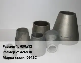 Переход стальной 630х12х426х10 Марка: 09Г2С